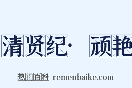 清贤纪·顽艳是什么意思的图片